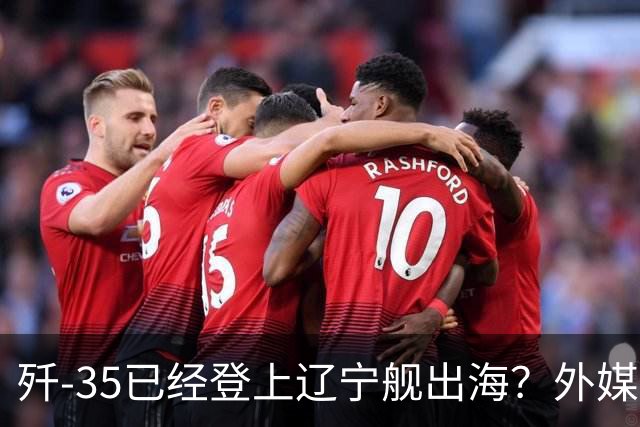歼-35已经登上辽宁舰出海？外媒担忧：中国航母全面进入隐身时代