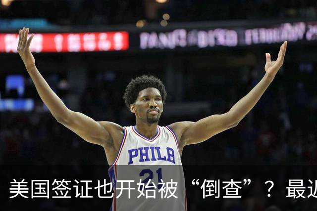 美国签证也开始被“倒查”？最近多名华人突然收到撤签通知，有人回国一周，竟被拒绝登机回美！
